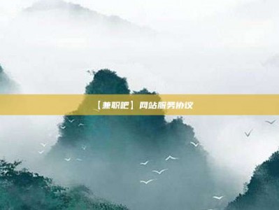 临清【兼职吧】网站服务协议