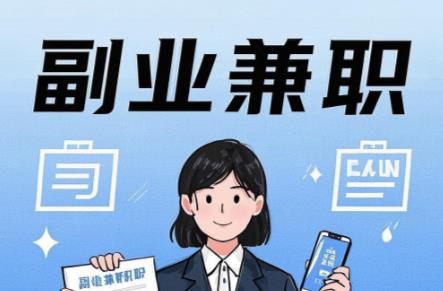 临清在手机上可以做哪些副业赚钱? 第1张 临清在手机上可以做哪些副业赚钱? 第1张